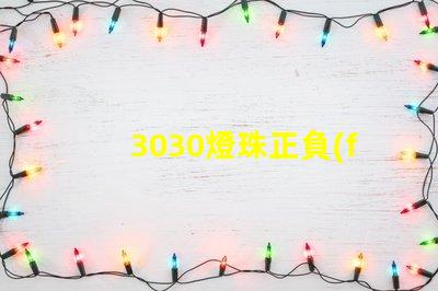 3030燈珠正負(fù)如何確定 3030燈珠一顆多少瓦